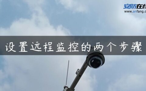 设置远程监控的两个步骤
