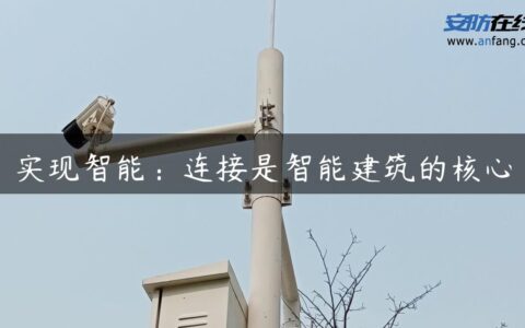 实现智能：连接是智能建筑的核心