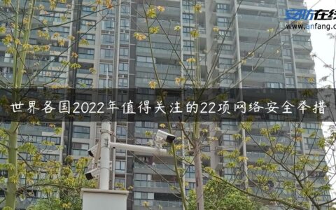 世界各国2022年值得关注的22项网络安全举措