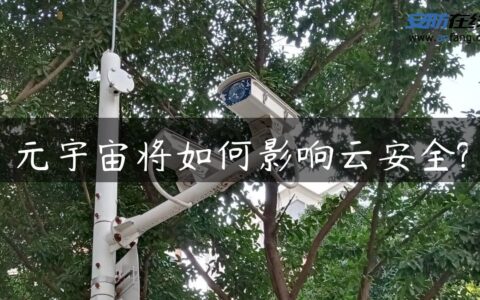 元宇宙将如何影响云安全?