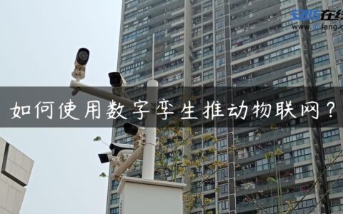 如何使用数字孪生推动物联网？