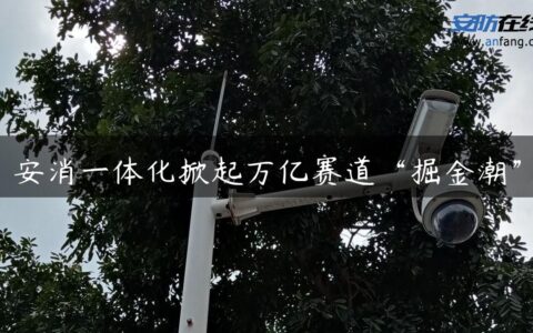 安消一体化掀起万亿赛道“掘金潮”