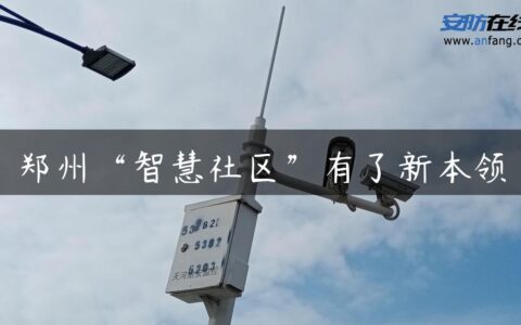 郑州“智慧社区”有了新本领