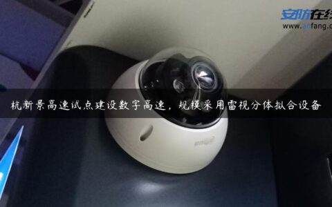 杭新景高速试点建设数字高速，规模采用雷视分体拟合设备