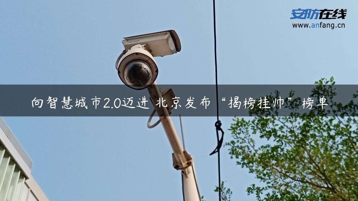 向智慧城市2.0迈进 北京发布“揭榜挂帅”榜单