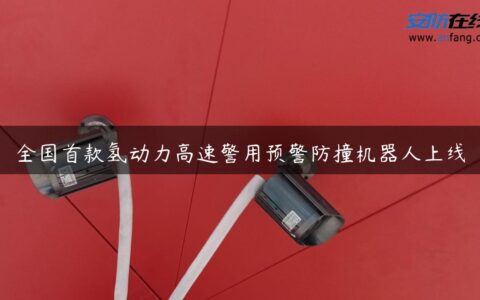 全国首款氢动力高速警用预警防撞机器人上线