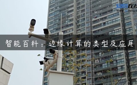 智能百科：边缘计算的类型及应用