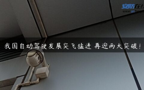 我国自动驾驶发展突飞猛进 再迎两大突破！