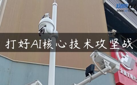 打好AI核心技术攻坚战