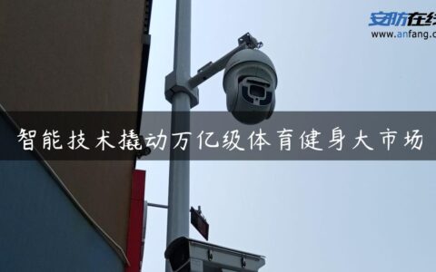 智能技术撬动万亿级体育健身大市场