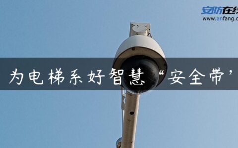 为电梯系好智慧“安全带”