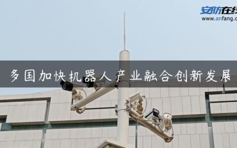 多国加快机器人产业融合创新发展