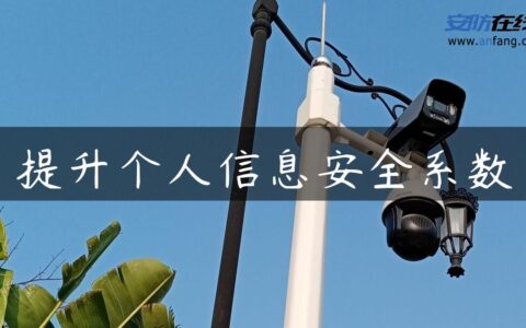 提升个人信息安全系数