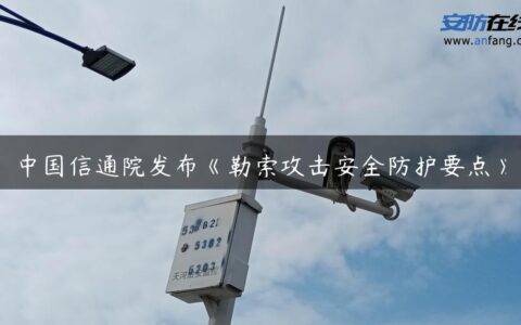 中国信通院发布《勒索攻击安全防护要点》