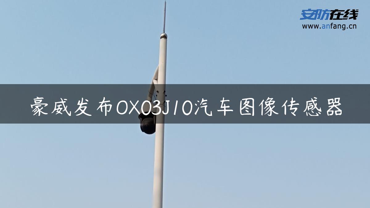 豪威发布OX03J10汽车图像传感器