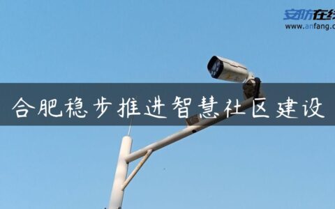 合肥稳步推进智慧社区建设