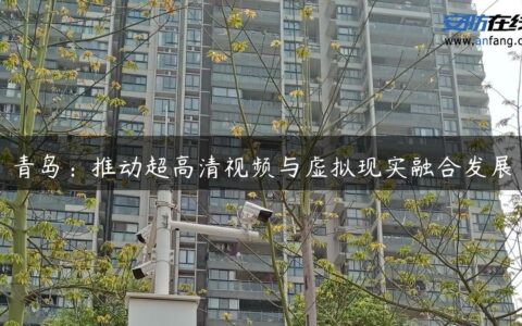 青岛：推动超高清视频与虚拟现实融合发展