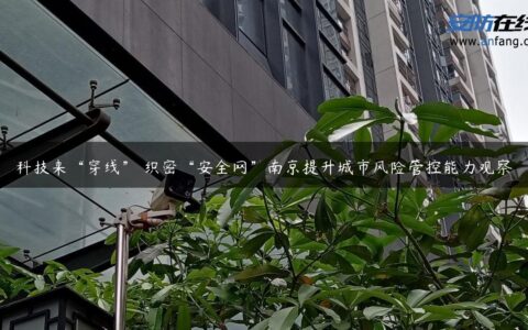 科技来“穿线” 织密“安全网”南京提升城市风险管控能力观察