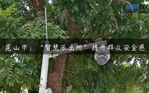 昆山市：“智慧派出所”提升群众安全感