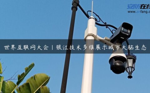 世界互联网大会｜银江技术多维展示城市大脑生态