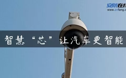 智慧“芯”让汽车更智能