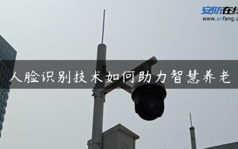 人脸识别技术如何助力智慧养老