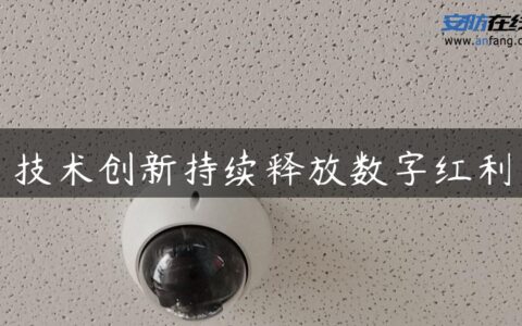 技术创新持续释放数字红利