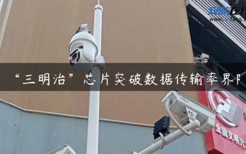 “三明治”芯片突破数据传输率界限