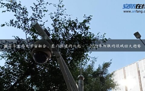 数字孪生与元宇宙融合、医疗保健网兴起……2023年物联网领域四大趋势