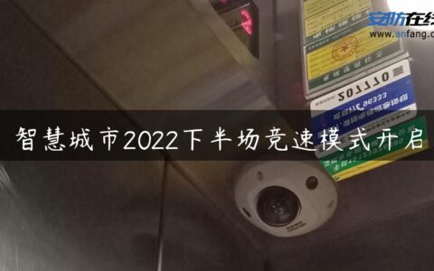 智慧城市2022下半场竞速模式开启