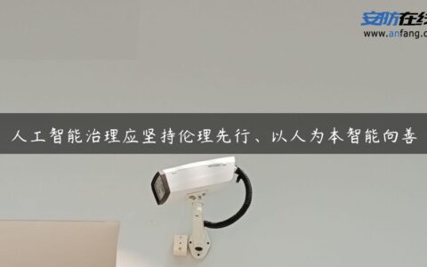 人工智能治理应坚持伦理先行、以人为本智能向善