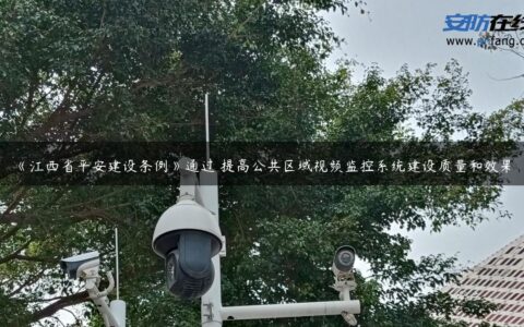 《江西省平安建设条例》通过 提高公共区域视频监控系统建设质量和效果