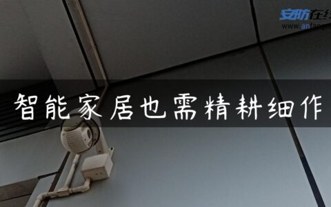 智能家居也需精耕细作