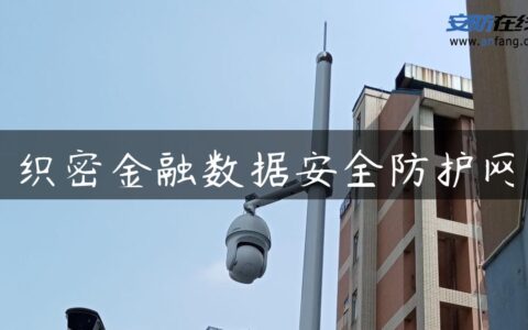 织密金融数据安全防护网