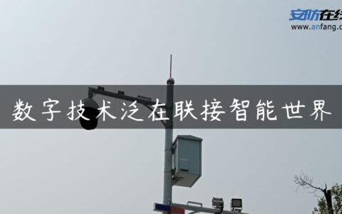数字技术泛在联接智能世界
