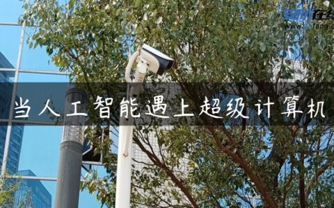 当人工智能遇上超级计算机