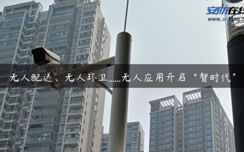 无人配送、无人环卫......无人应用开启“智时代”