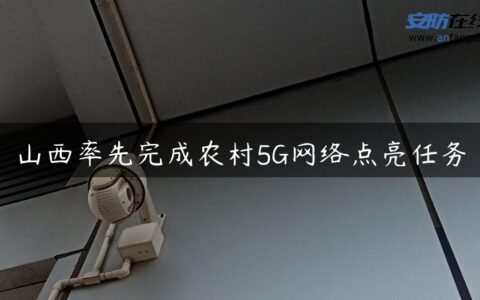 山西率先完成农村5G网络点亮任务
