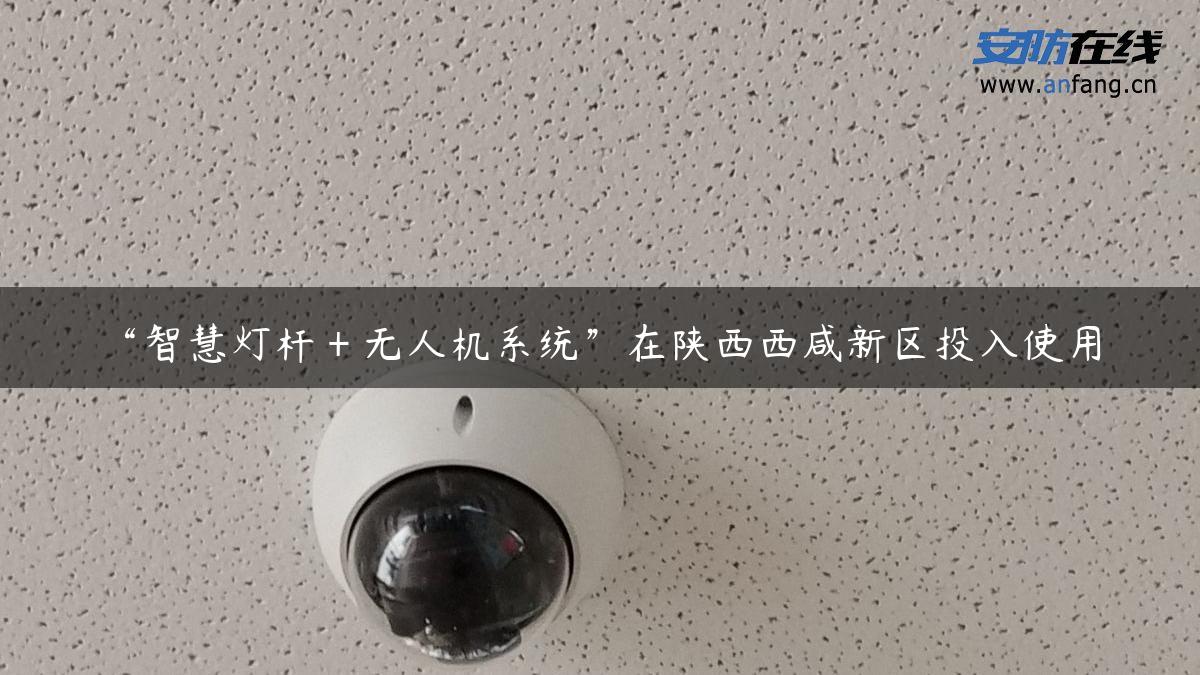 “智慧灯杆＋无人机系统”在陕西西咸新区投入使用！