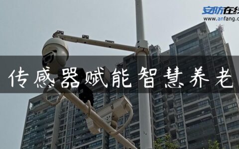 传感器赋能智慧养老