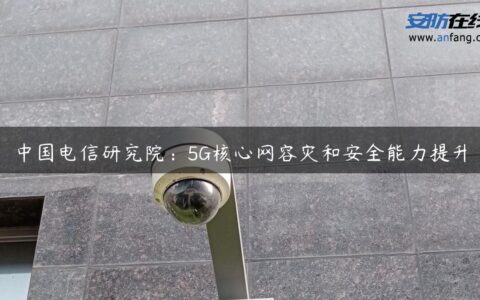 中国电信研究院：5G核心网容灾和安全能力提升