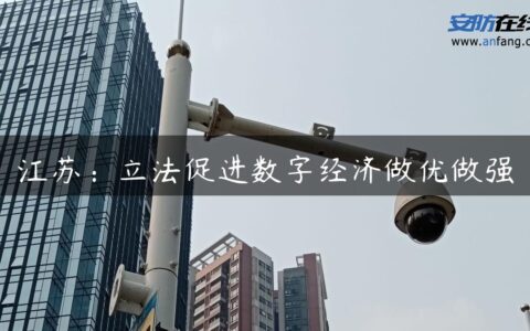 江苏：立法促进数字经济做优做强