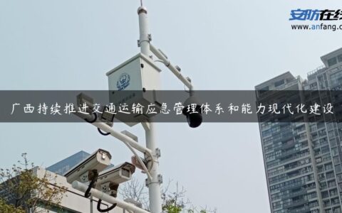 广西持续推进交通运输应急管理体系和能力现代化建设