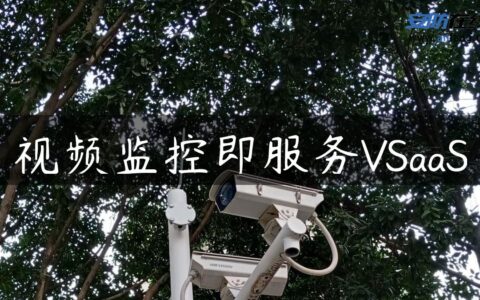 视频监控即服务VSaaS