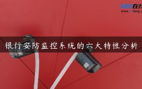 银行安防监控系统的六大特性分析