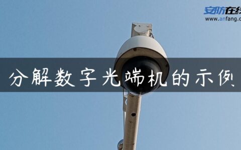 分解数字光端机的示例