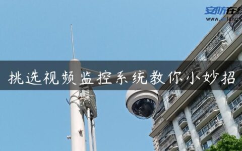 挑选视频监控系统教你小妙招