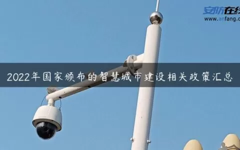 2022年国家颁布的智慧城市建设相关政策汇总