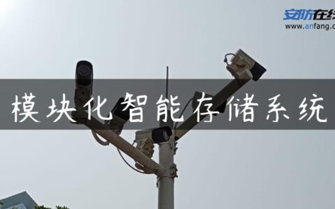 模块化智能存储系统