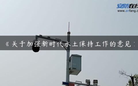 《关于加强新时代水土保持工作的意见》